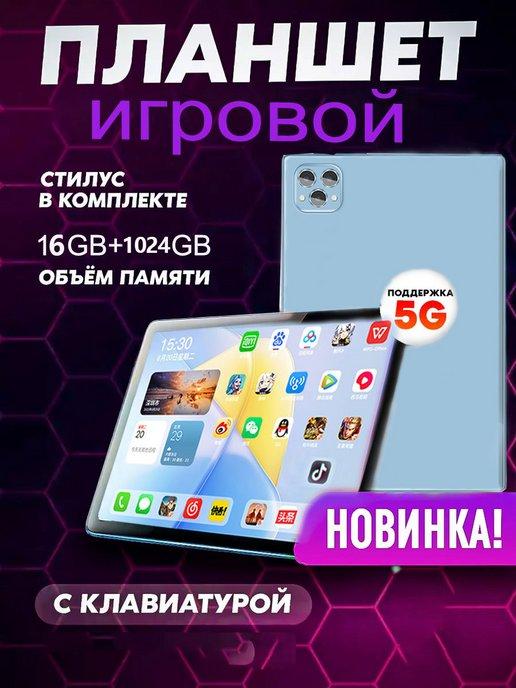 игровой планшет, WIFI+SIM,16ГБ+1024 ГБ,Планшет с клавиатурой