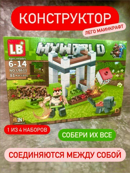 Конструктор Майнкрафт набор my world minecraft