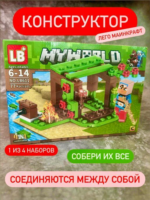 Конструктор Майнкрафт набор my world minecraft