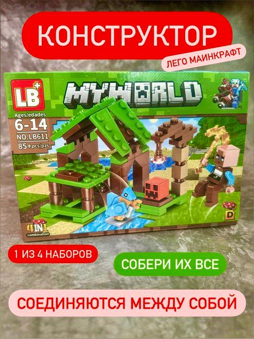 Конструктор Майнкрафт набор my world minecraft