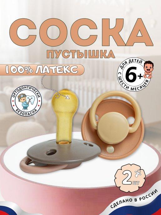 Соска-пустышка 2шт для новорожденных 6+, детская