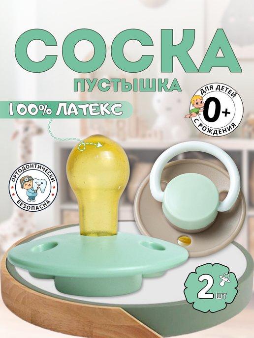 Соска-пустышка 2шт для новорожденных 0+, детская