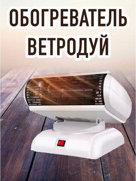 Обогреватель ветродуй