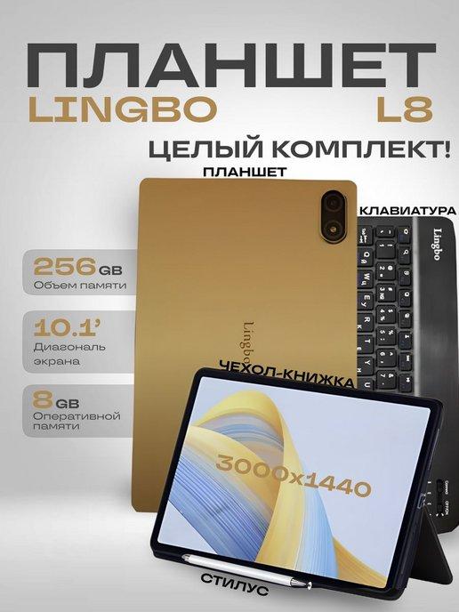 Планшет Lingbo L8 игровой Android 12 8000 мАч с чехлом