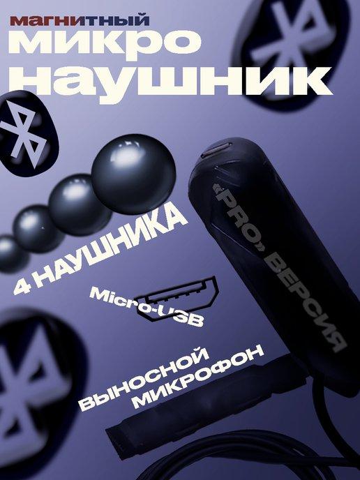 Микронаушник магнитный Bluetooth с пищалкой для экзамена