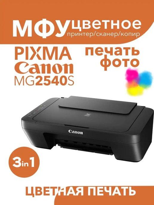 Цветное МФУ PIXMA MG2540S 3в1 принтер, сканер, копир