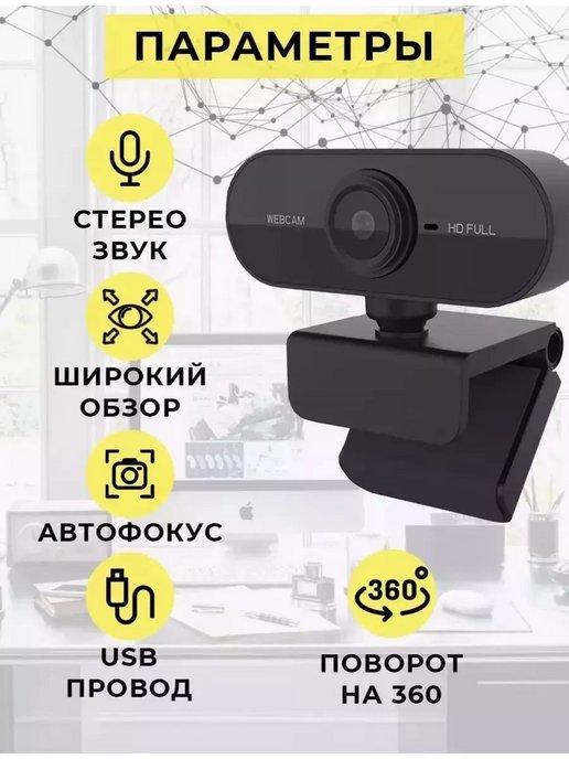 Web-камера FullHd с микрофоном