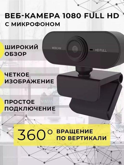 Web-камера с микрофоном для ПК FullHd