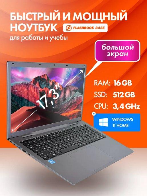 Ноутбук 17.3" N95 (4 ядра) 16 Гб SSD 512 ГБ