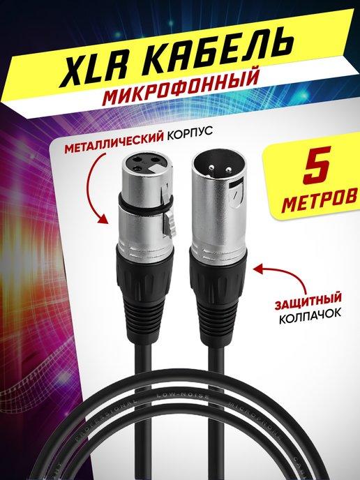 Кабель для микрофона XLR (M) - XLR (F) провод 5 метров