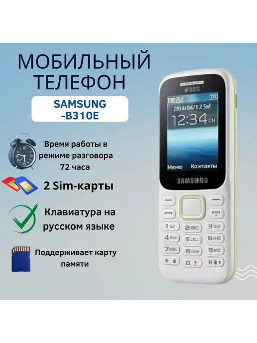 Телефон кнопочный Samsung SM-B310E