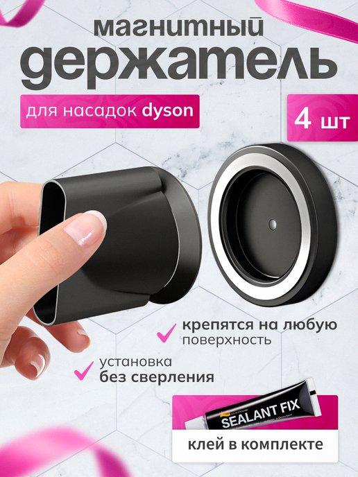 Магнитный держатель для насадок для фена Dyson 4 шт