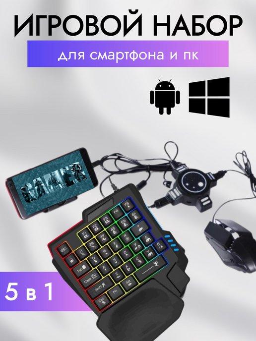 Игровой набор для смартфона 5в1