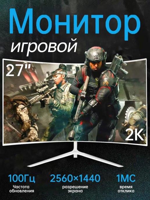 Изогнутый Монитор игровой для пк 27 дюйма 100 гц для дома