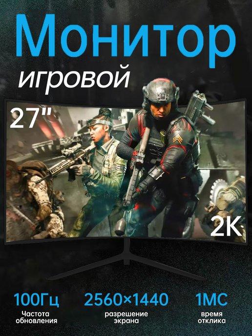 Изогнутый Монитор игровой для пк 27 дюйма 100 гц для дома