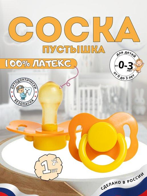 Соска-пустышка 1шт детская для новорожденных 0+