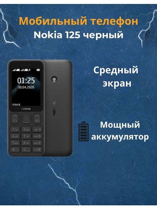 Мобильный телефон 125, TA-1253 DS