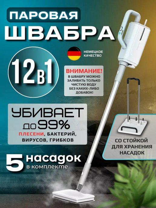 Паровая швабра, пароочиститель и отпариватель с подставкой