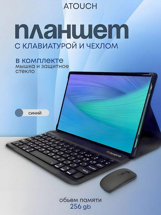 Планшет андроид с клавиатурой 256 гб