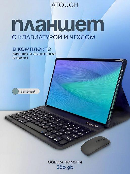 Планшет андроид с клавиатурой 256 гб