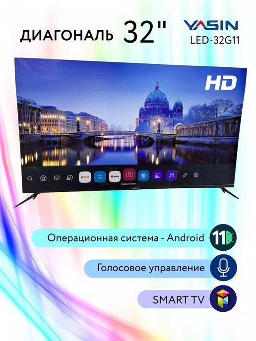 Телевизор Yasin TV 32" LED32-G11