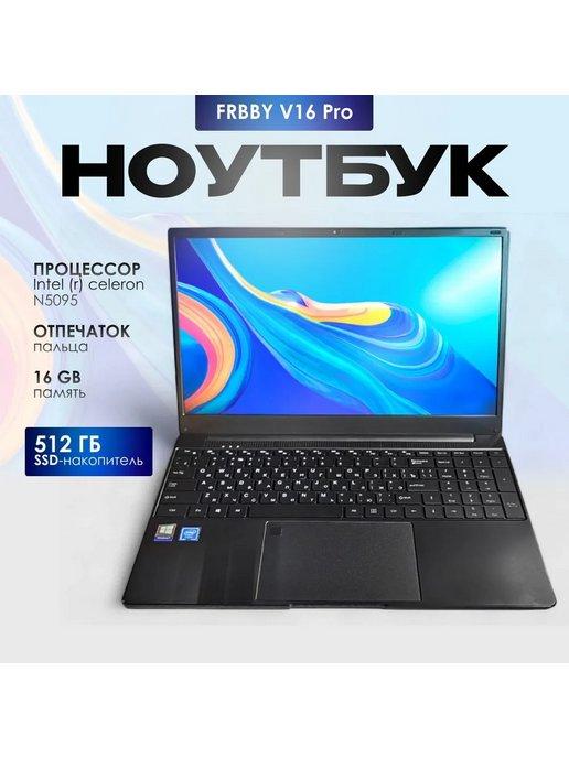 Ноутбук Frbby V16 PRO 15.6" RAM 16GB SSD 512GB IPS