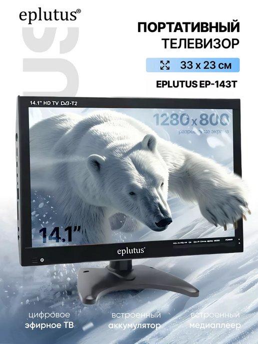 Портативный телевизор Eplutus EP-143T