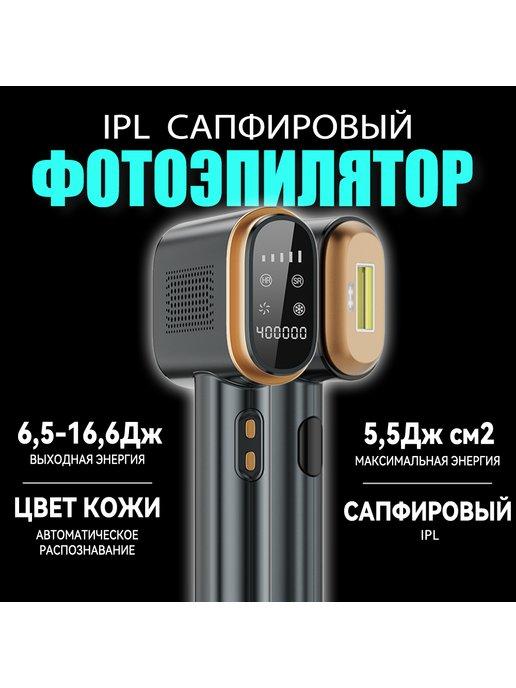 Фотоэпилятор IPL Эпилятор лазерный с эффектом охлаждения