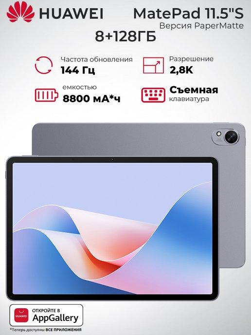 Планшет MatePad 11.5"S 8+128GB PaperMatte WiFi