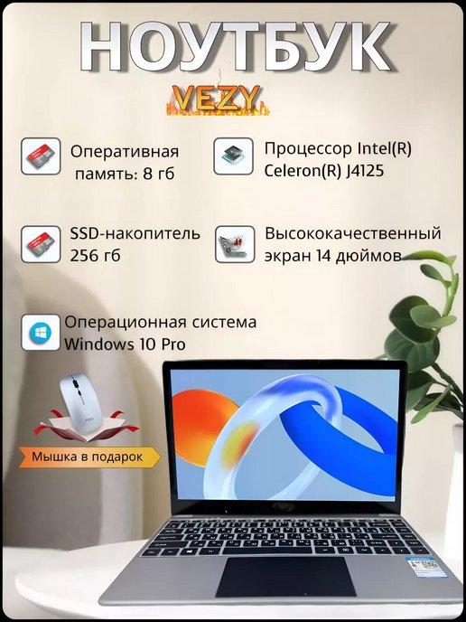 Ноутбук для работы и учебы VEZY 8 256