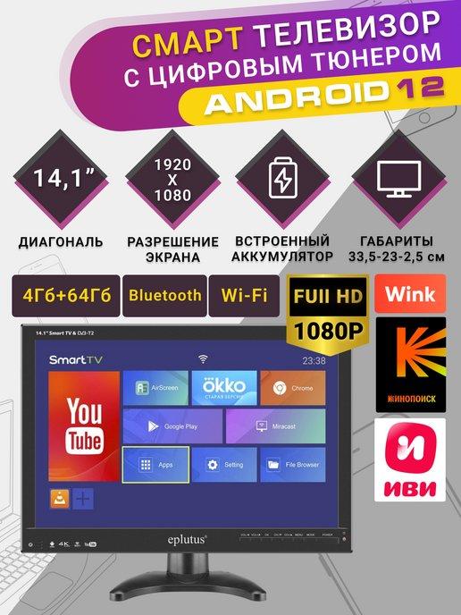 Портативный FULL HD смарт телевизор с тюнером