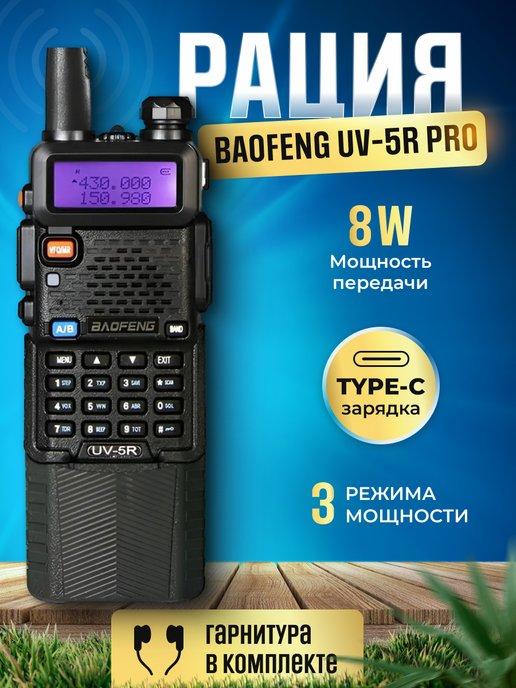 Портативная рация Баофенг UV-5R PRO, 8 Вт, 3600 мАч, Type-C