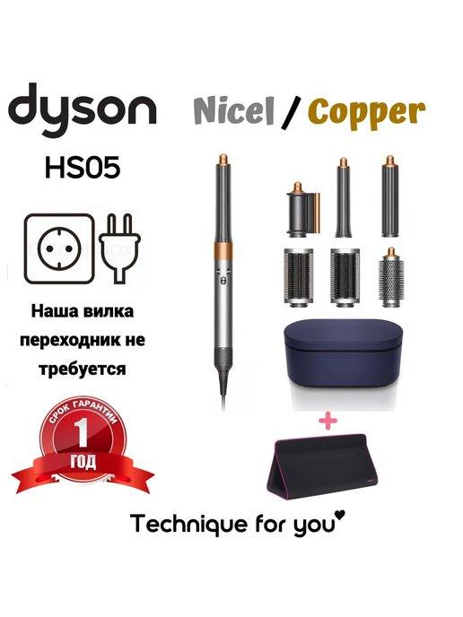 Стайлер Dyson Airwrap Complete Long HS05 никель и чехол