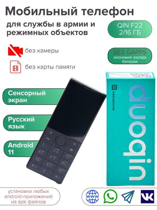 QIN | Мобильный телефон для армии, режимных объектов и складов F22