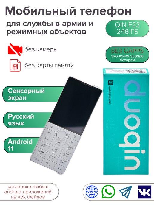 QIN | Мобильный телефон для армии, режимных объектов и складов F22