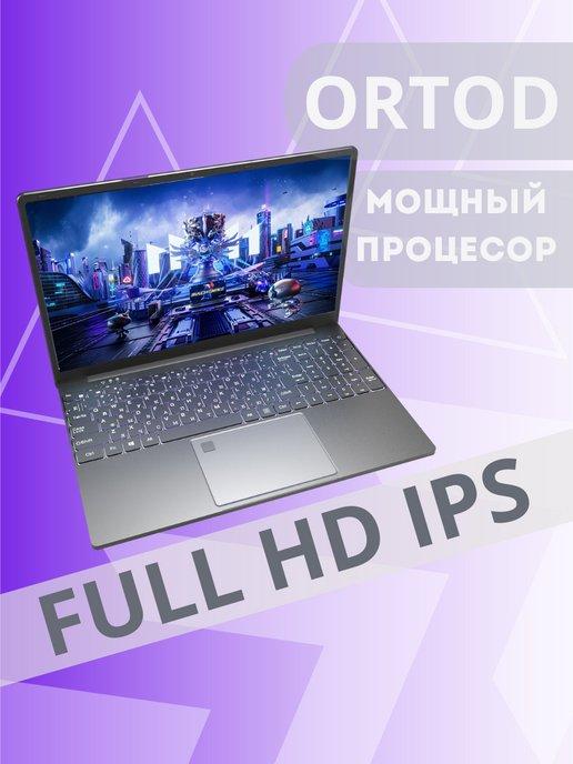 ORTOD | Ноутбук для работы и учебы 15.6', 8GB DDR4, SSD 256GB