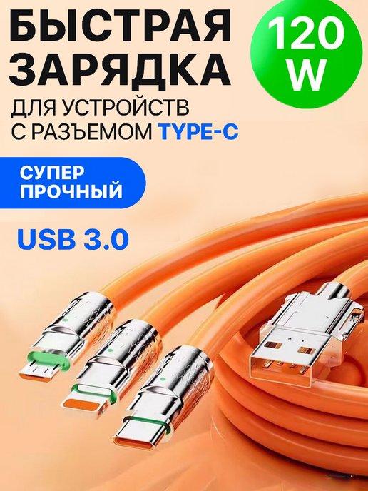 Кабель type c usb для быстрой зарядки телефона универсальный