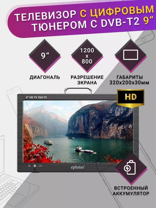 Портативный телевизор Eplutus 9" LED TV EP-910TD