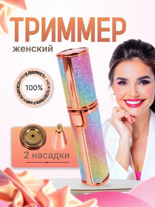 Женский электрический триммер для бровей, лица и тела