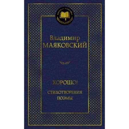 Книга АЗБУКА Хорошо! Стихотворения. Поэмы