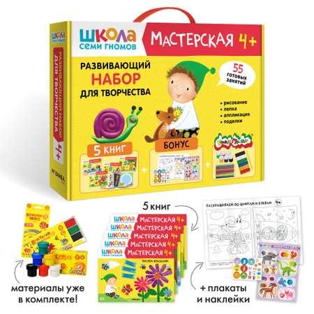 Набор для творчества Школа Семи Гномов Мастерская 4+: 5 альбомов + плакаты + наклейки + канцтовары