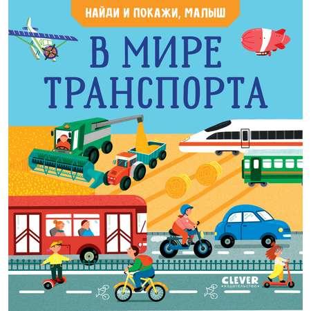 Книга Clever Издательство Найди и покажи малыш. В мире транспорта