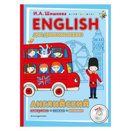 Эксмо | Книга Эксмо English для дошкольников компакт-диск mp3