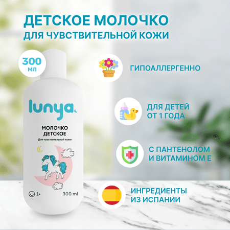 Детское молочко для тела lunya Гипоаллергенное