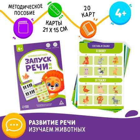 Развивающий набор Лас Играс «Запуск речи 2.0. Животные» 20 карточек 4+