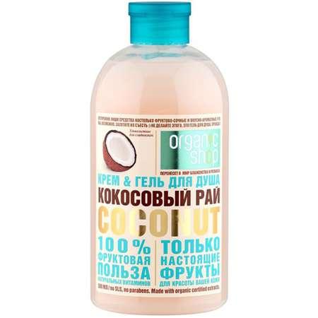 Гель для душа Organic Shop Фрукты кокосовый рай 500 мл