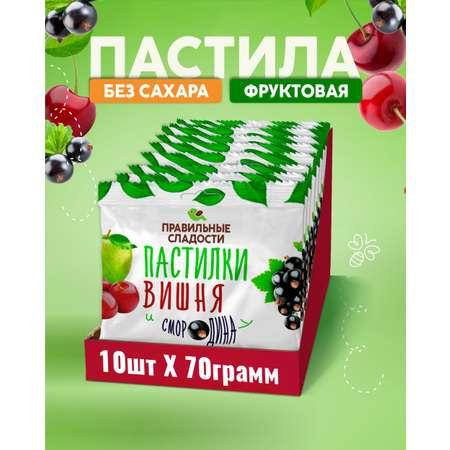 Пастила натуральная фруктово-ягодная Правильные сладости без сахара Вишня и Смородина 10 шт по 70 г