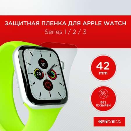 Защитная пленка QUIVIRA 3 шт. для Apple Watch Series 1/2/3 42MM