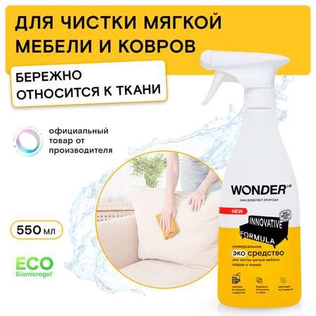 Средство для чистки мягкой мебели ковров и тканей WONDER Lab 550мл