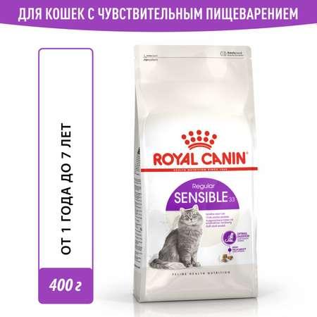 Корм сухой для кошек ROYAL CANIN Sensible 33 400г с чувствительной пищеварительной системой